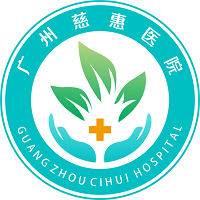 广州慈惠医院