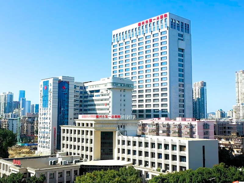 福州市第一总医院