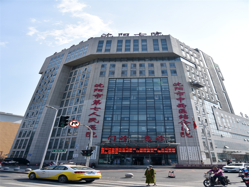 沈阳市第七人民医院