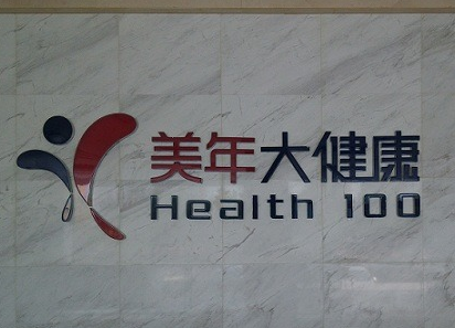 天津美年大健康(友谊路分院)