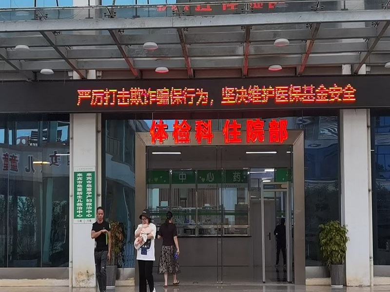 来宾市妇幼保健院