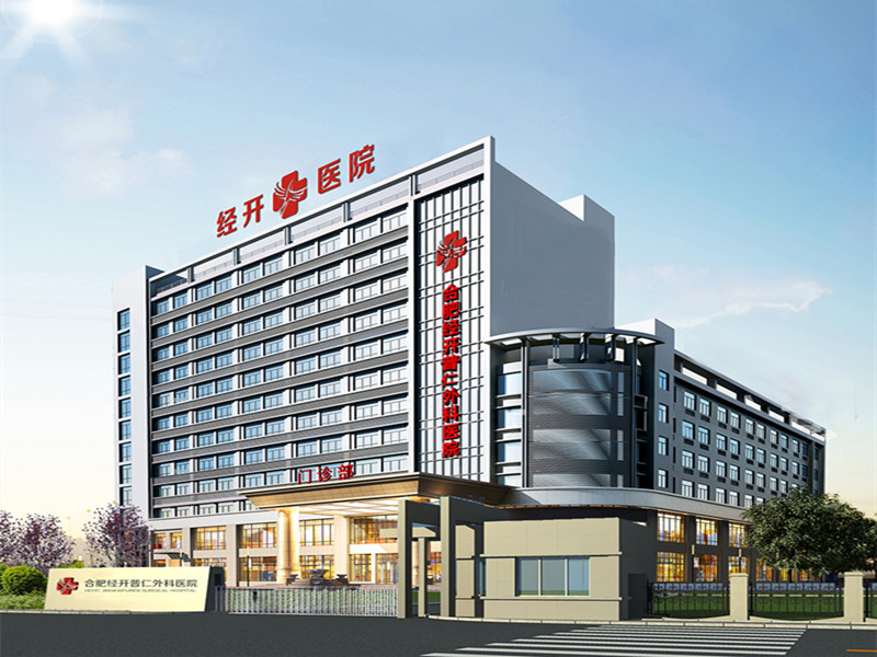 合肥经开普仁外科医院
