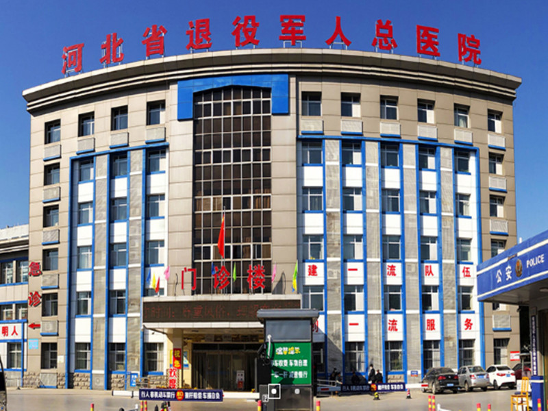 河北省退役军人总医院