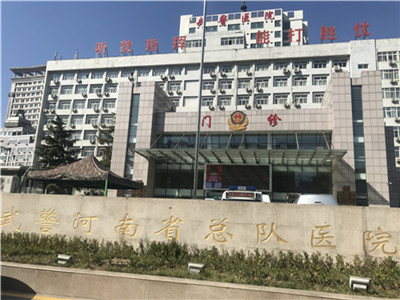 武警河南省总队医院