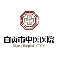 自贡市中医医院（自贡市第二人民医院）