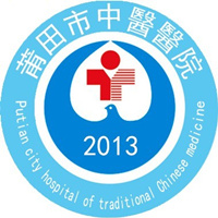 莆田市中医医院