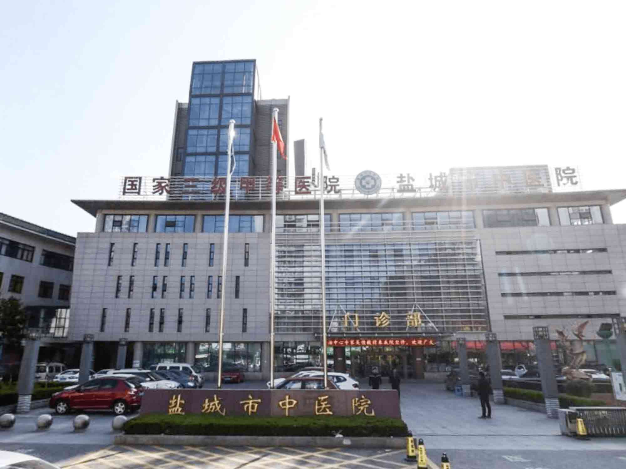 盐城市中医院封面图