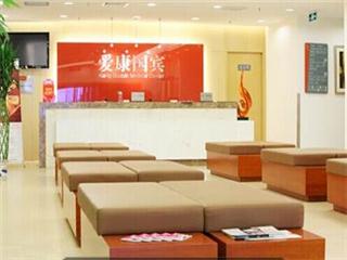 上海爱康国宾(中山公园南延安西路分院)