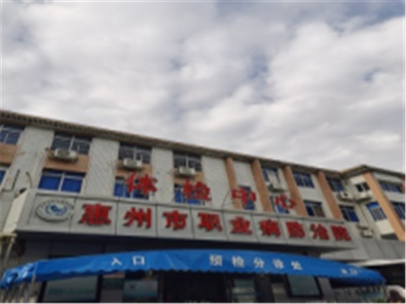 惠州市职业病防治院总院