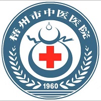 梧州市中医医院