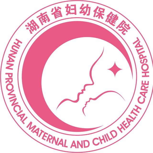 湖南省妇幼保健院