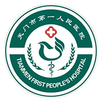 天门市第一人民医院