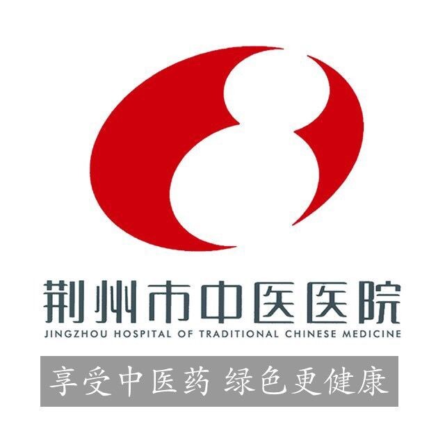 荆州市中医医院