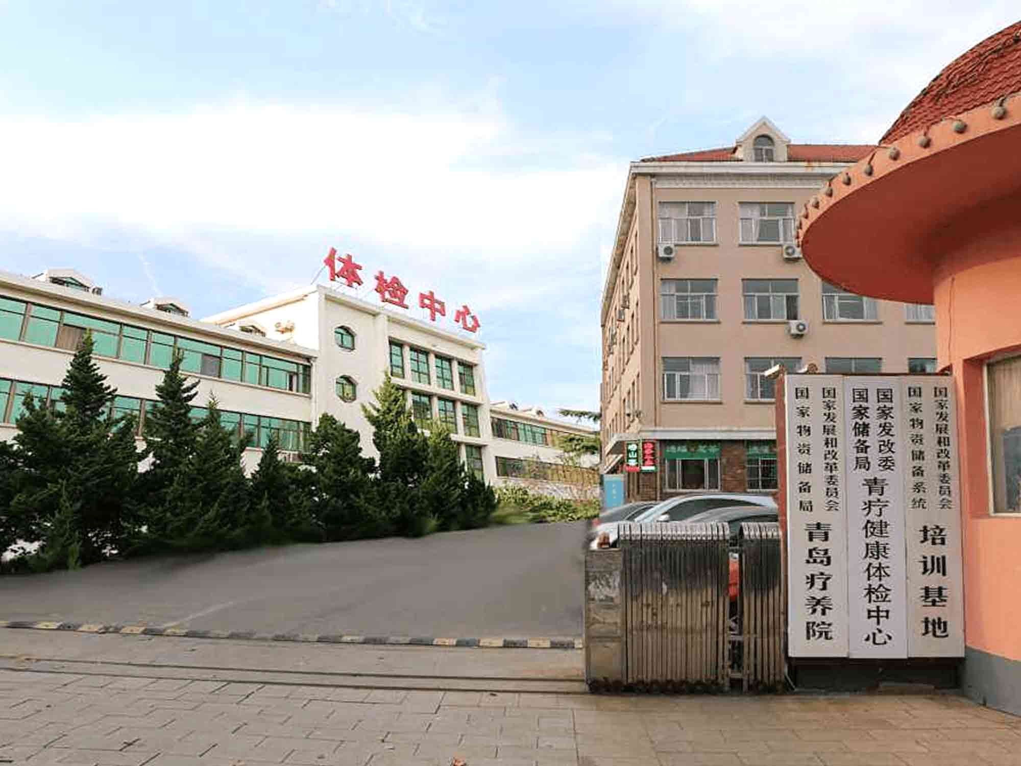 国家物资储备局青岛疗养院