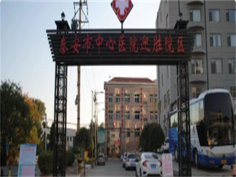 泰安市中心医院迎胜院区(四院)