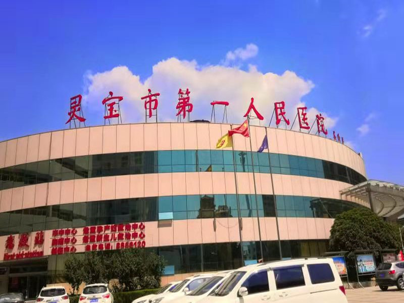 灵宝市第一人民医院封面图