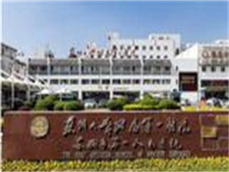 苏州大学附属第一医院