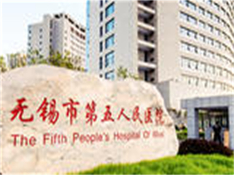 无锡市第五人民医院