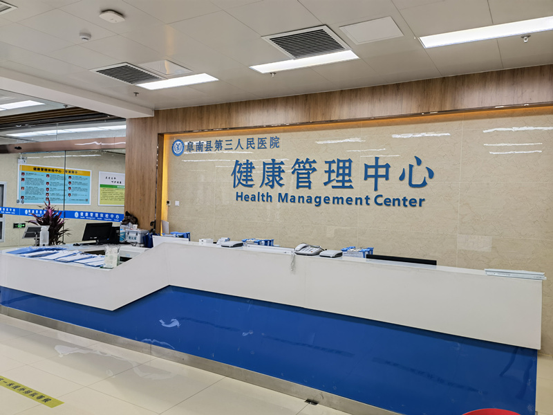 阜南县第三人民医院