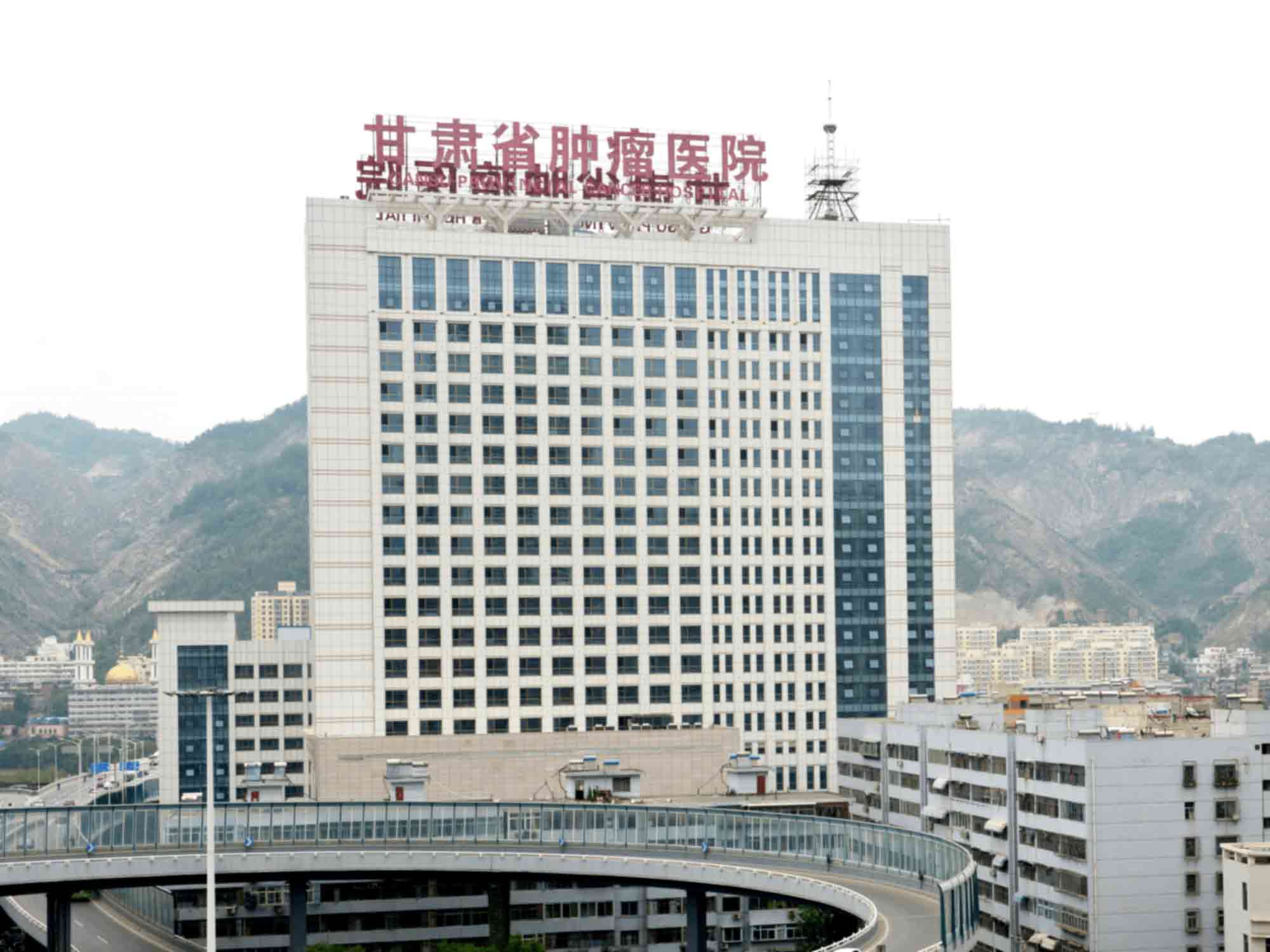 甘肃省肿瘤医院