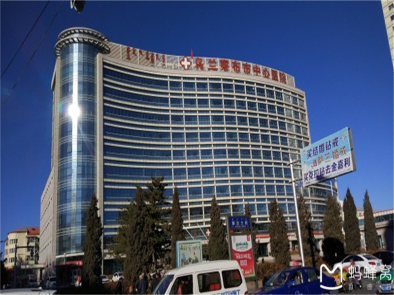 乌兰察布市中心医院