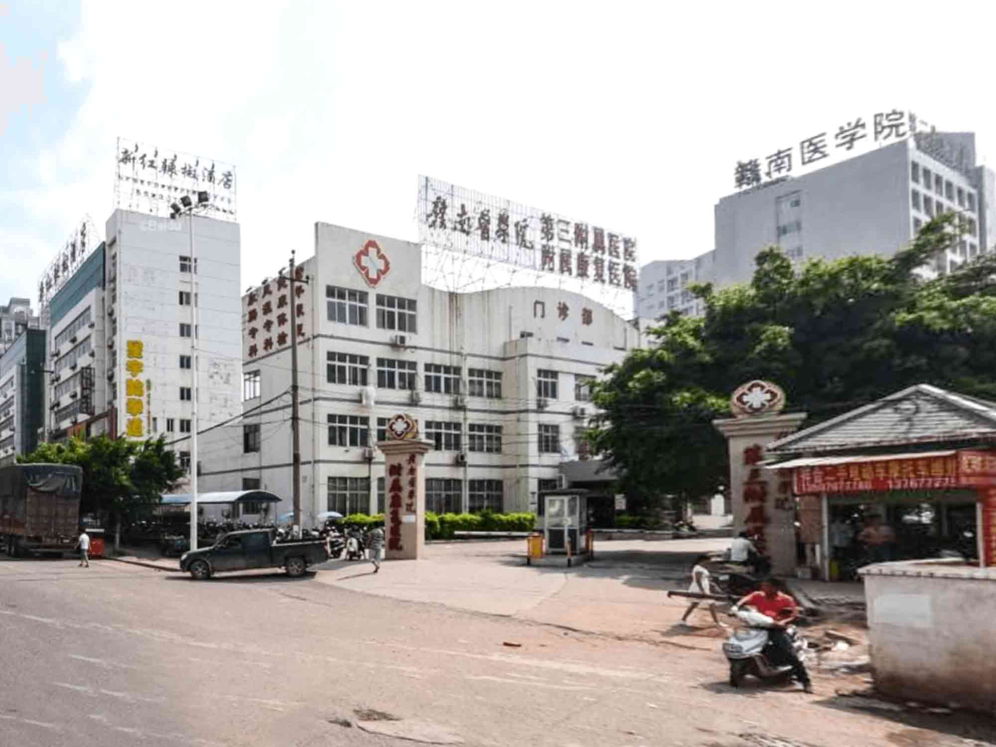 赣南医学院第三附属医院封面图