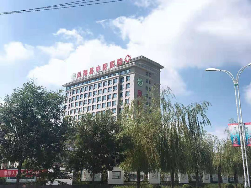 宝鸡市凤翔区中医医院