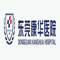 东莞康华医院