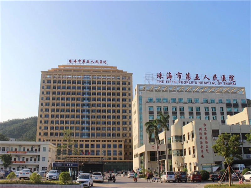 珠海市第五人民医院