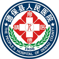 德保县人民医院