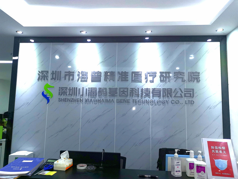 深圳小海码基因检测