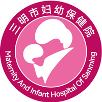 三明市妇幼保健院（总院）
