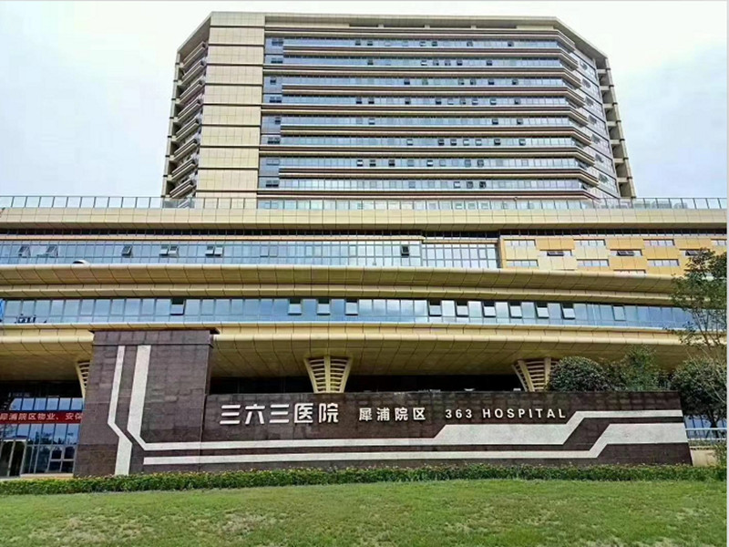 三六三医院(犀浦院区)