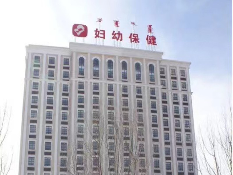 鄂尔多斯市妇幼保健院（鄂尔多斯市妇女儿童医院）