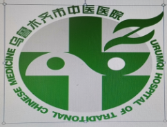 乌鲁木齐市中医医院