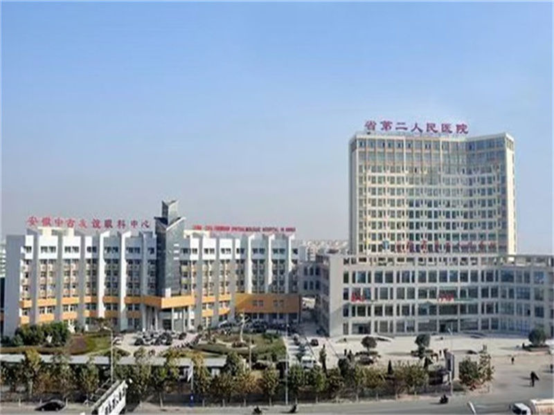 安徽省第二人民医院总院