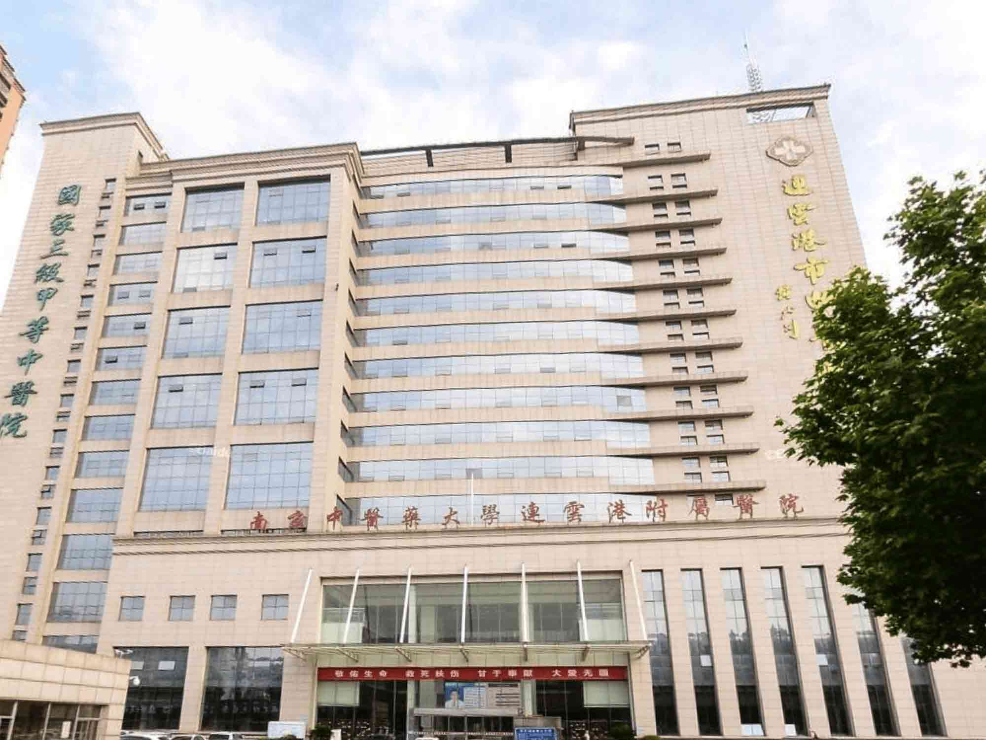 连云港市中医院