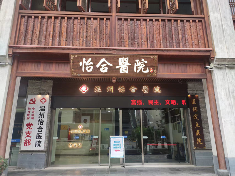 温州怡合医院封面图
