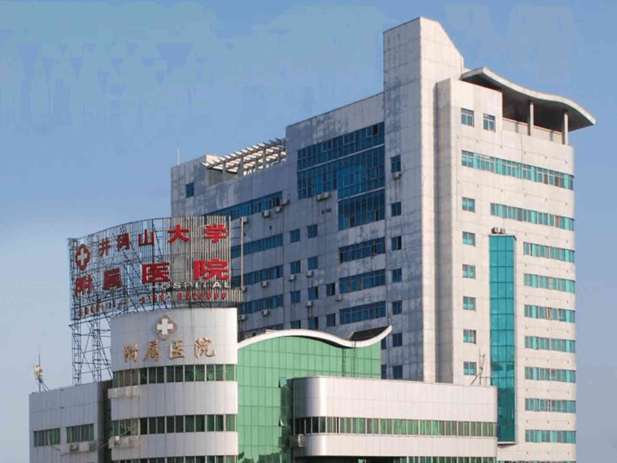 井冈山大学附属医院