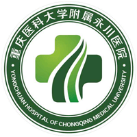 重庆医科大学附属永川医院