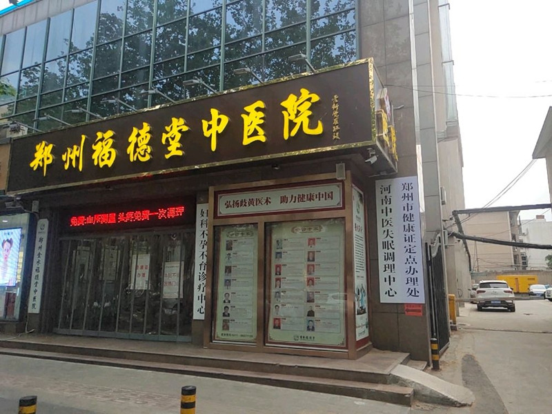 郑州市福德堂中医院封面图