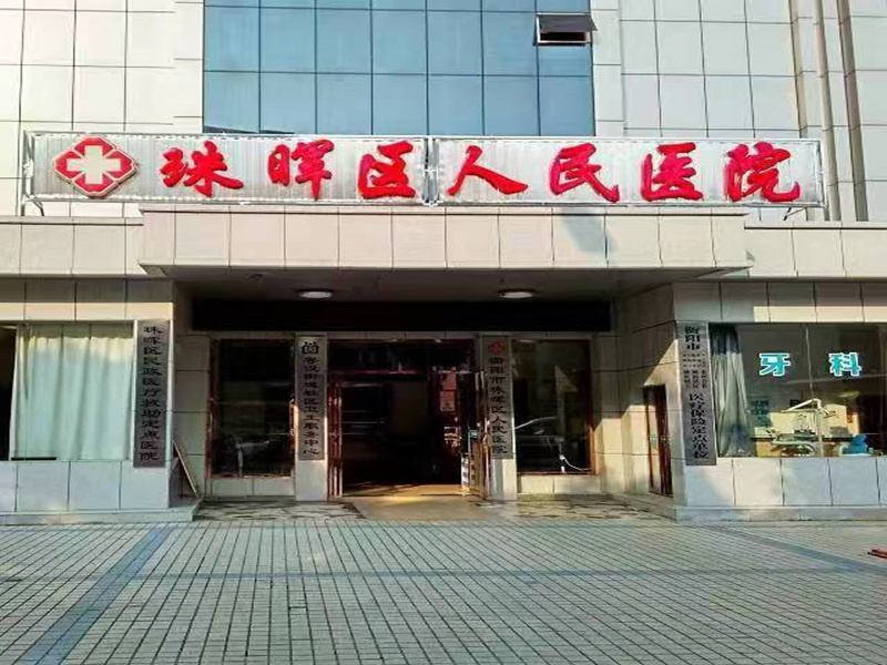 衡阳市珠晖区人民医院