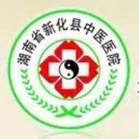 新化县中医医院