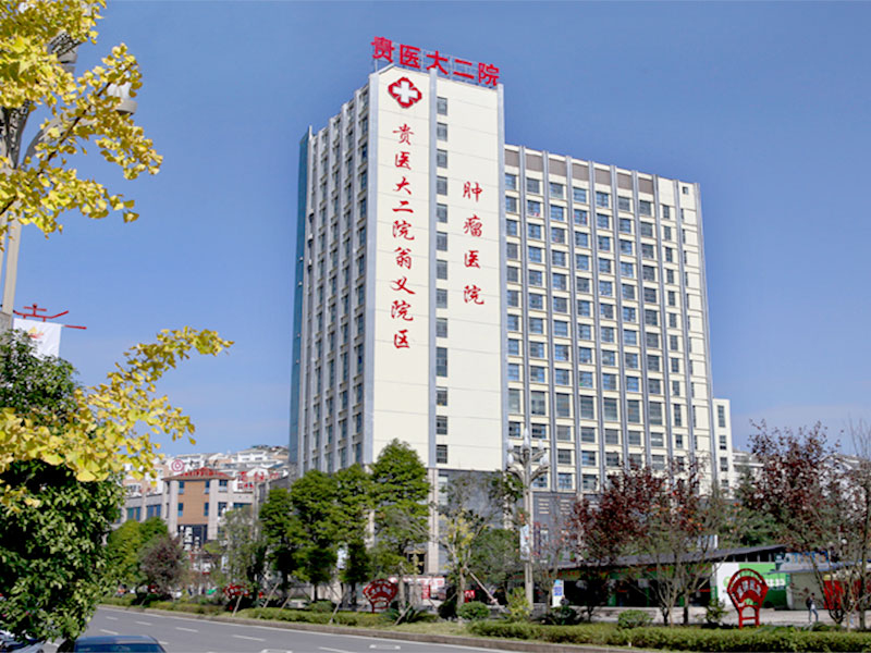 贵州医科大学第二附属医院（翁义院区）