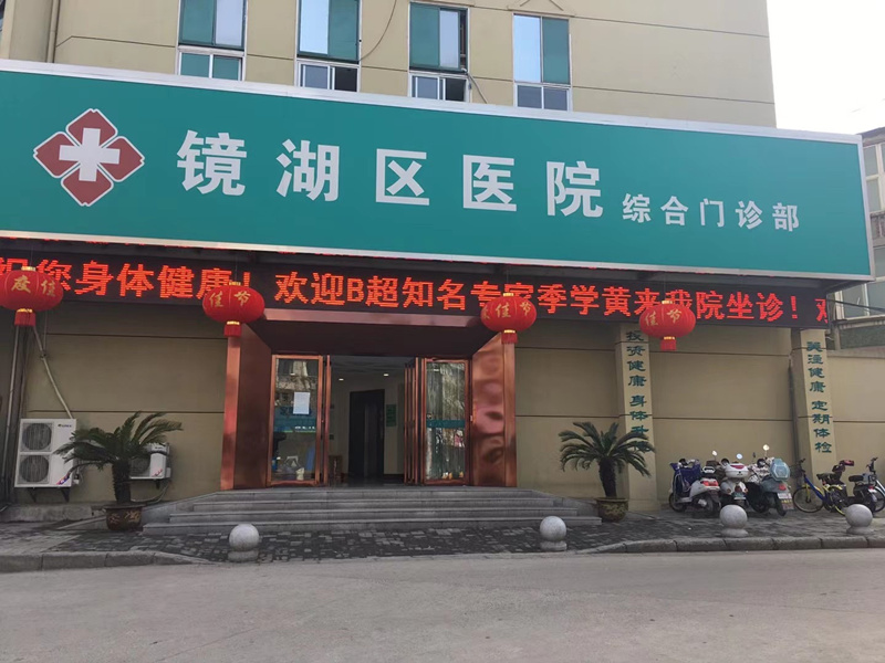 芜湖市镜湖区医院健康