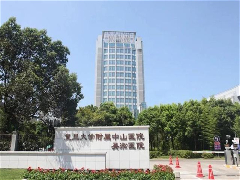 复旦大学附属中山医院吴淞医院