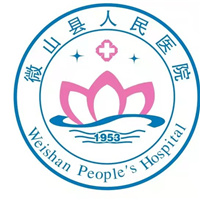 微山县人民医院