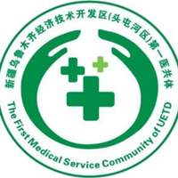 乌鲁木齐经济技术开发区(乌鲁木齐市头屯河区)第一人民医院