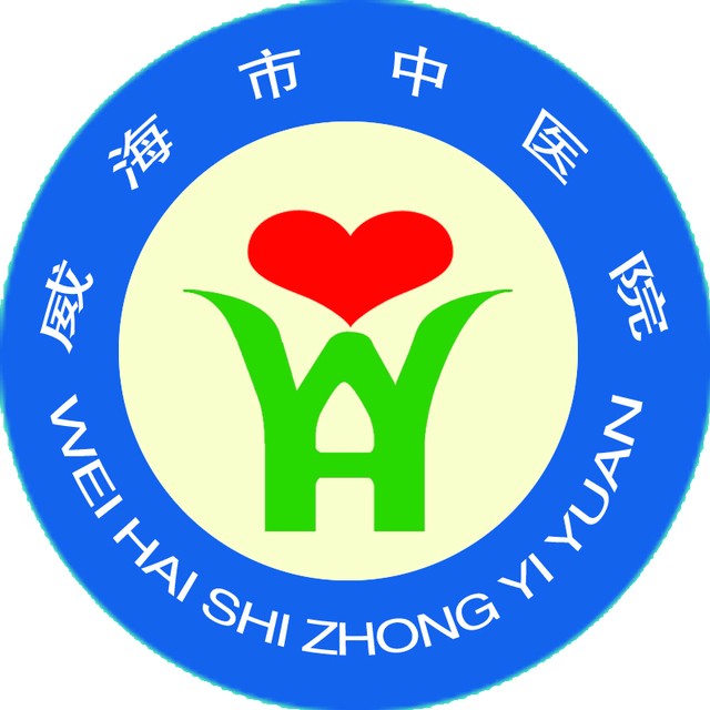 威海市中医院