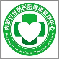 内蒙古包钢医院